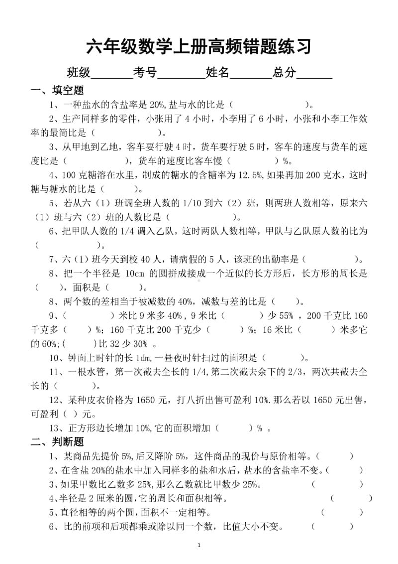 小学数学六年级上册高频错题练习（附实例讲解）.docx_第1页