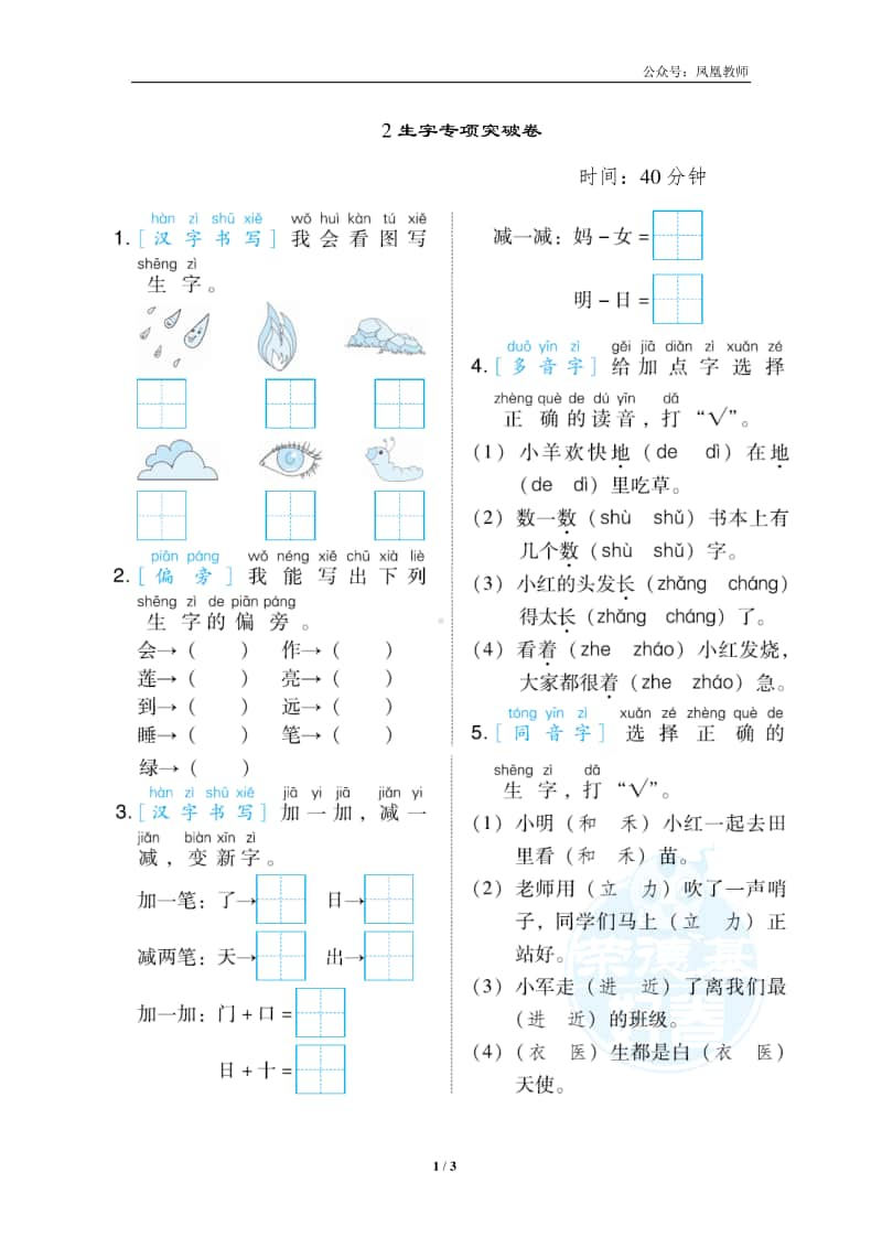 部编版一上语文期末复习之2生字专项突破卷.docx_第1页