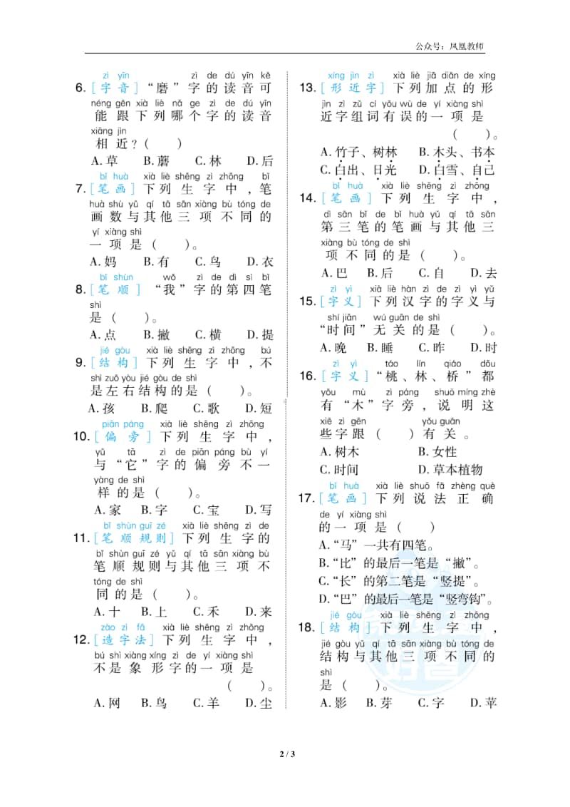 部编版一上语文期末复习之2生字专项突破卷.docx_第2页