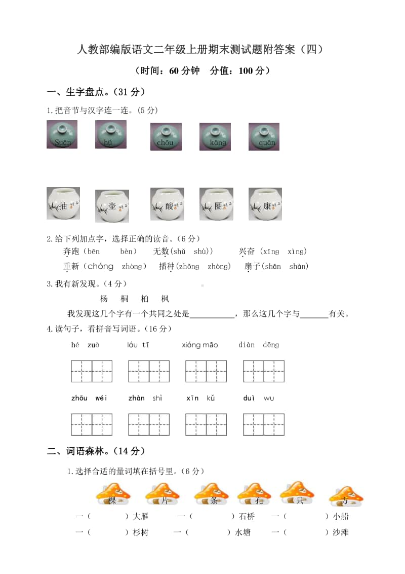 部编版二上语文期末模拟检测卷5（含答案）.doc_第1页