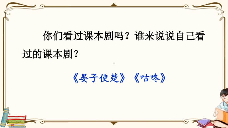 精）统编版五年级下册语文口语交际：怎么表演课本剧ppt课件（含教案）.ppt_第1页