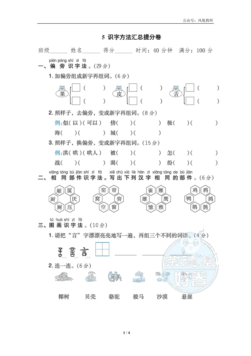 部编版二上语文期末复习之5 识字方法汇总提分卷.doc_第1页