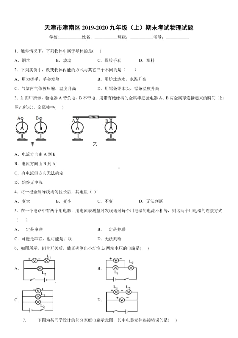 2019-2020九年级上学期天津市津南区期末考试物理试题及答案.docx_第1页