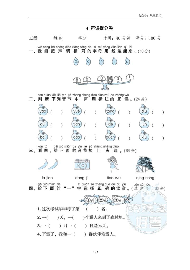 部编版一上语文期末复习之4声调提分卷.doc_第1页