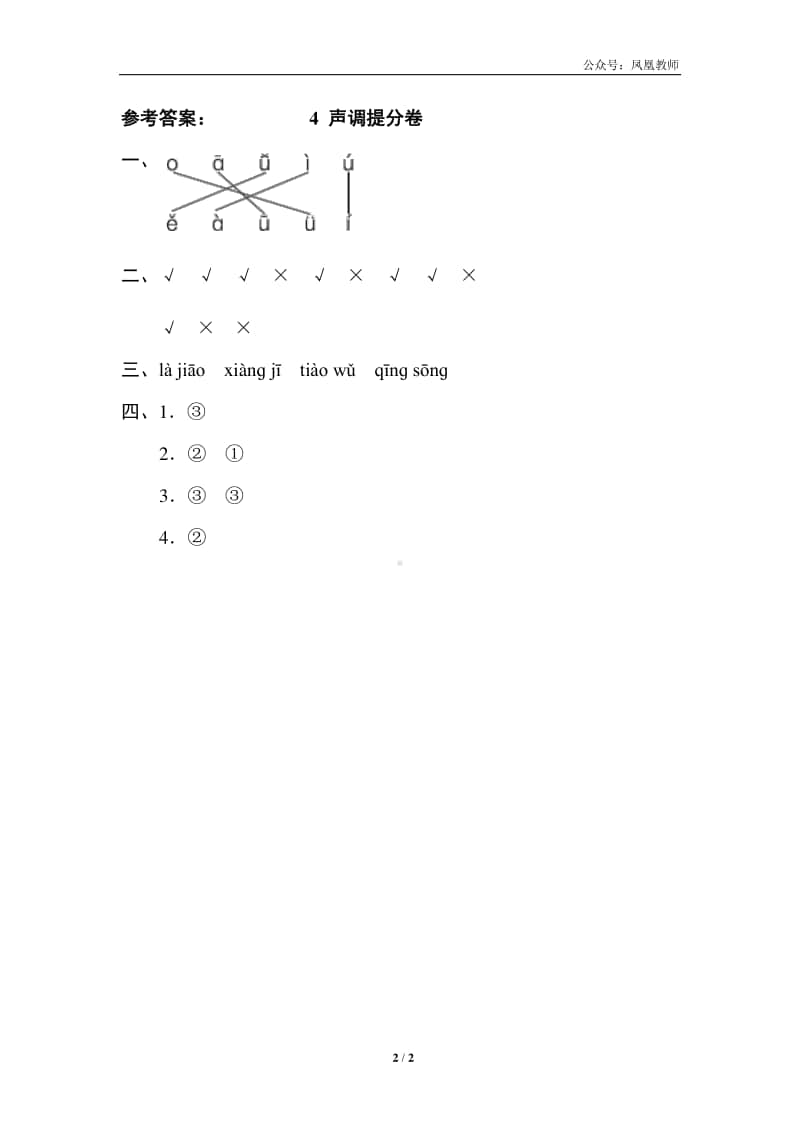 部编版一上语文期末复习之4声调提分卷.doc_第2页