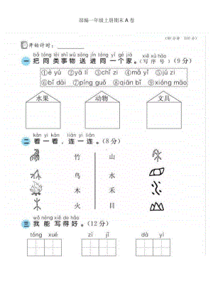 部编一年级上册期末A卷.doc