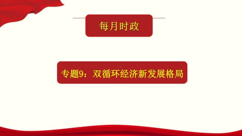 2021年高考政治每月时政热点课件-专题9：双循环经济新发展格局（26张ppt）.pptx_第1页