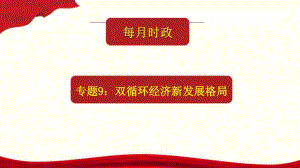 2021年高考政治每月时政热点课件-专题9：双循环经济新发展格局（26张ppt）.pptx