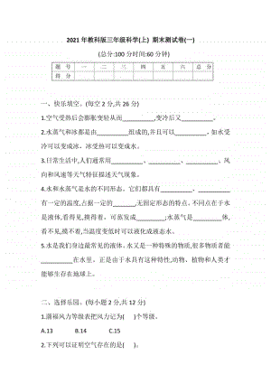 2020新教科版三年级上册科学 期末测试卷(一)(含答案).doc