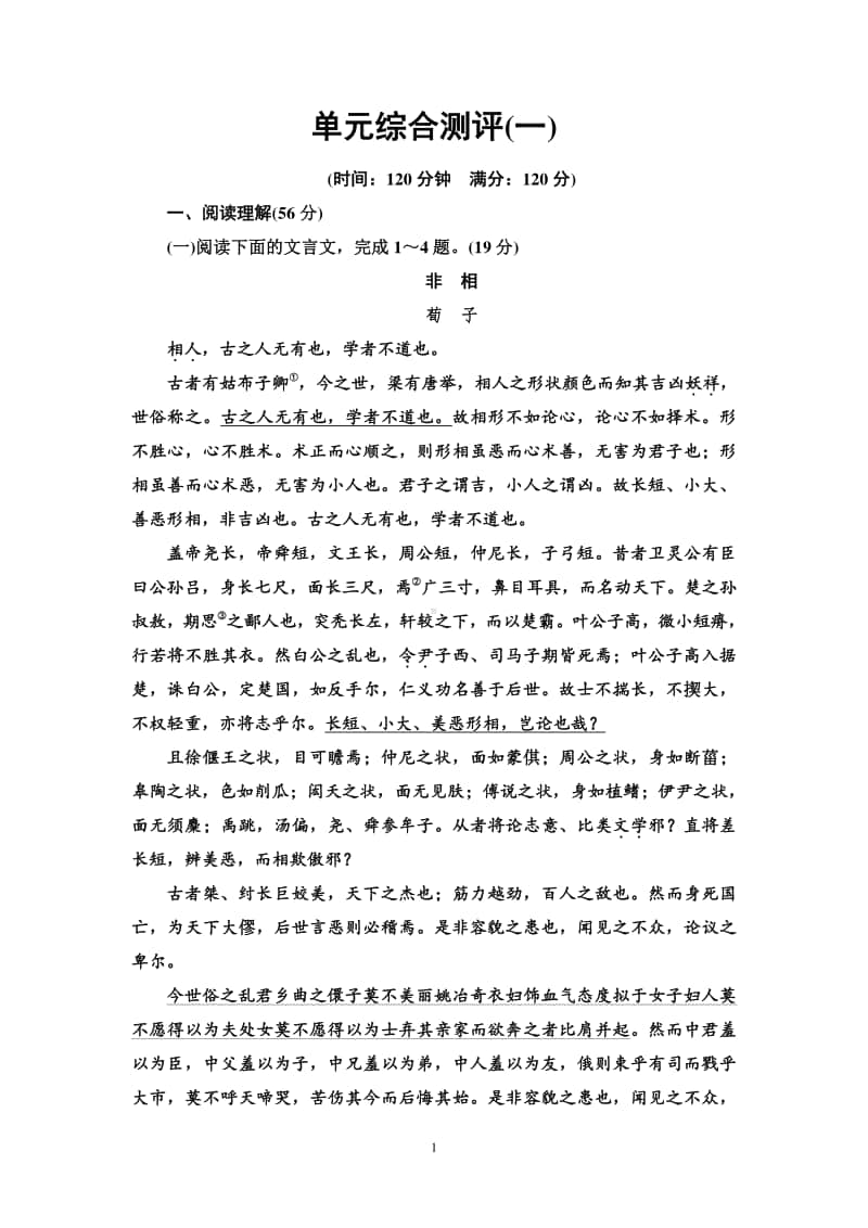 （2020新教材）人教部编版必修下册语文单元综合测评1（含答案）.doc_第1页