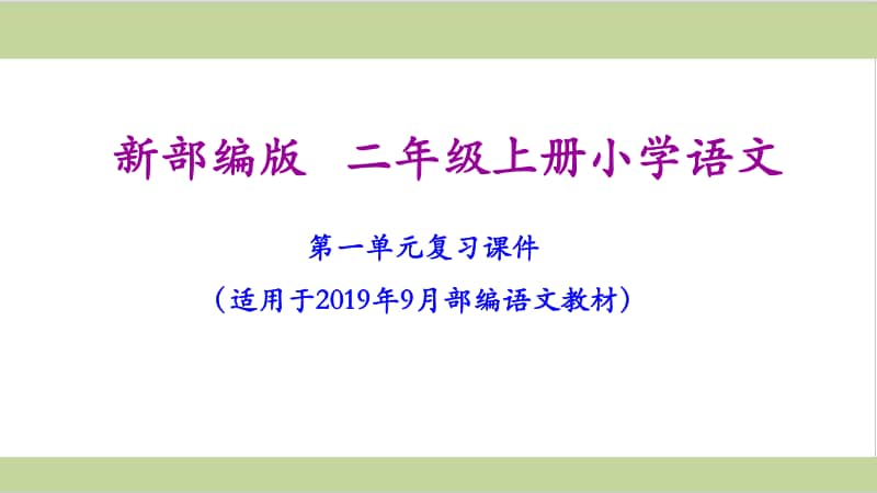 部编(统编)二年级上册小学语文期末复习课件(按单元复习)PPT.pptx_第2页