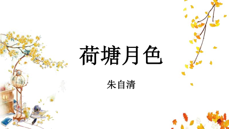 （2020新教材）人教部编版必修上册语文《荷塘月色》课时1ppt课件（含教案）.pptx_第1页