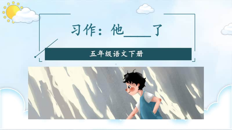 精）统编版五年级下册语文习作：他----了ppt课件（含教案）.ppt_第3页