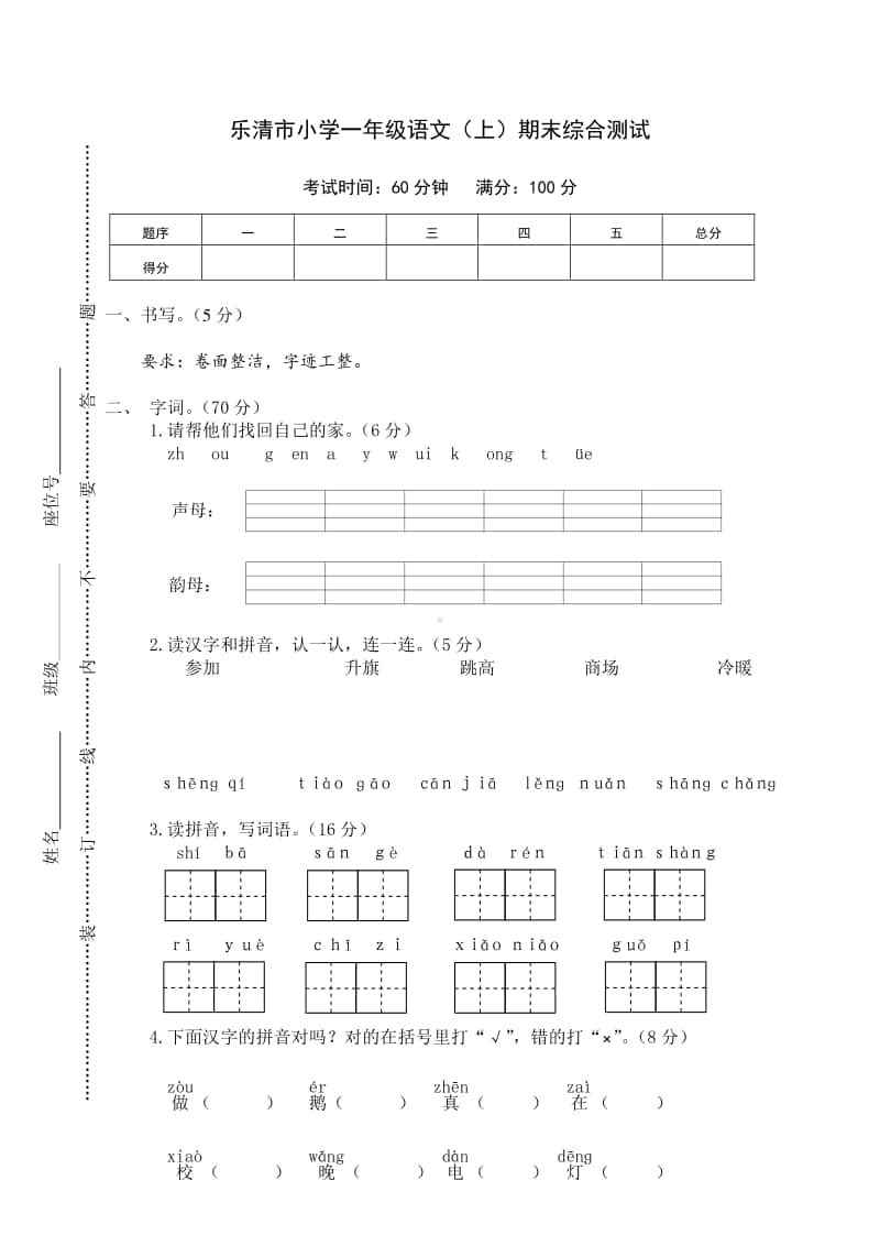 乐清市小学一年级语文（上）期末综合测试.doc_第1页