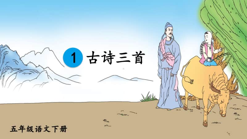 精）统编版五年级下册语文1古诗三首ppt课件（含教案）.ppt_第2页