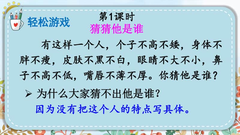 精）统编版五年级下册语文习作：把一个人的特点写具体ppt课件（含教案）.ppt_第2页