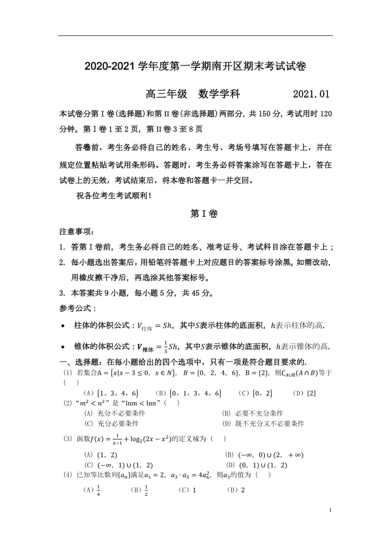 天津市南开区2020-2021学年度高三(上)期末考试数学试卷(word含答案).docx_第1页