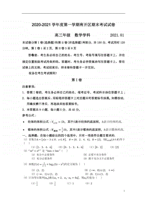 天津市南开区2020-2021学年度高三(上)期末考试数学试卷(word含答案).docx