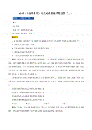 必修1《经济生活》考点对应及选择题巩固（上）含答案.docx