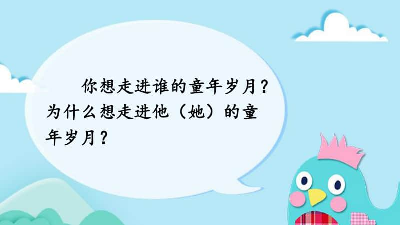 精）统编版五年级下册语文口语交际：走进他们的童年岁月ppt课件（含教案）.ppt_第3页