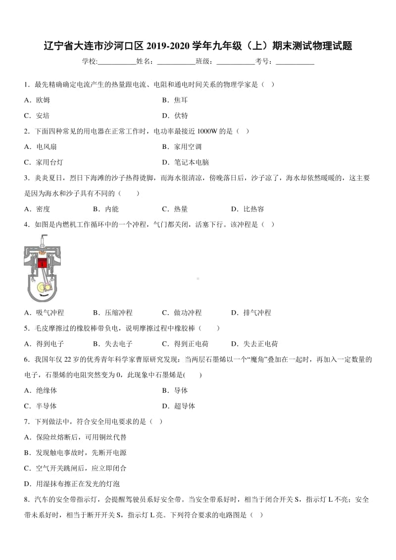 2019-2020九年级上学期辽宁省大连市沙河口区期末测试物理试题及答案.docx_第1页