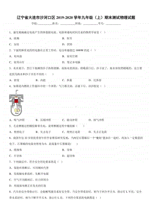 2019-2020九年级上学期辽宁省大连市沙河口区期末测试物理试题及答案.docx