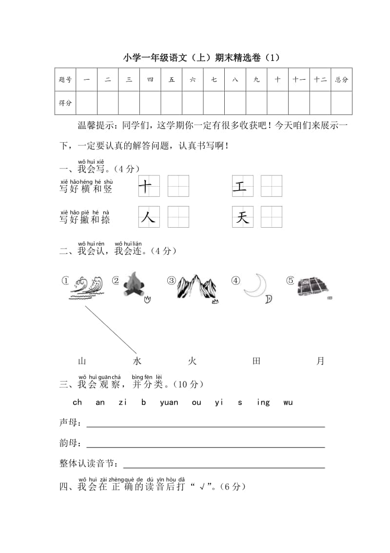 部编版一上语文期末精选卷（1）.docx_第1页