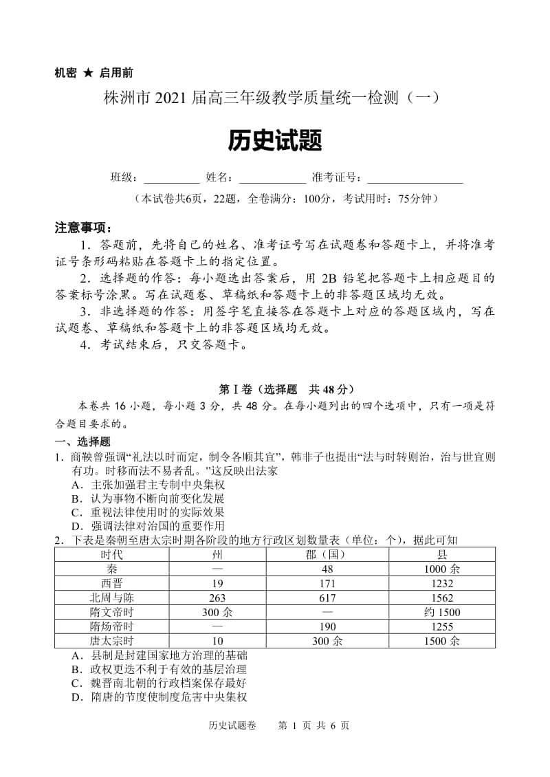 株洲市 2021 届高三年级教学质量统一检测（一）历史试题.pdf_第1页