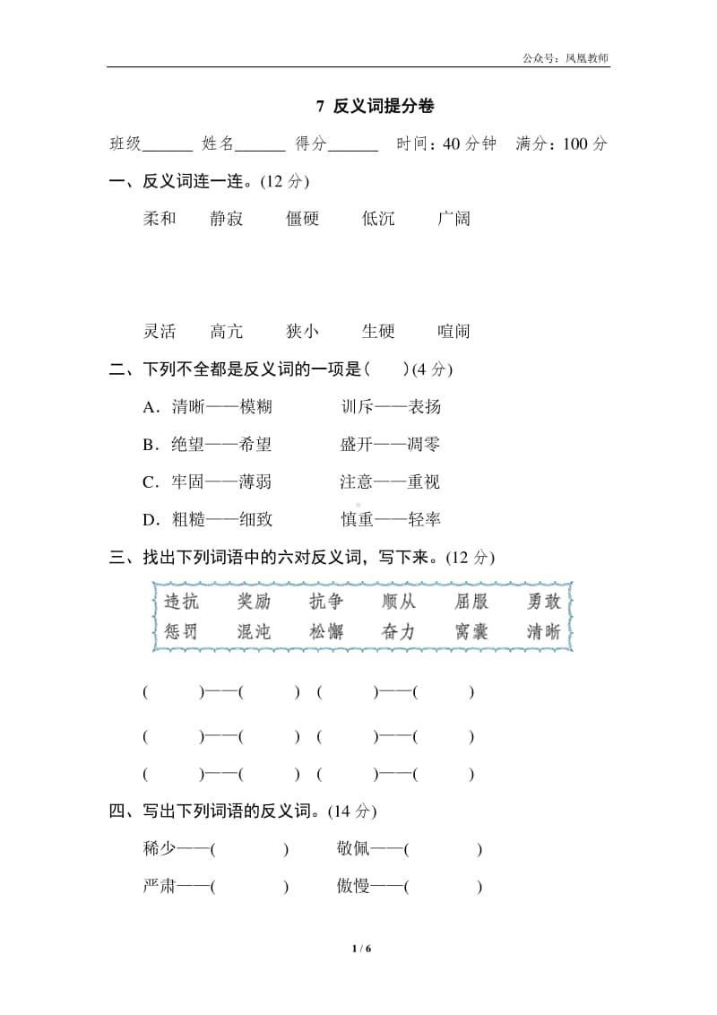 部编版四上语文期末复习之7 反义词提分卷.doc_第1页