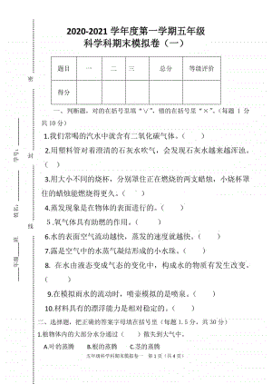 2020新粤教版五年级上册科学期末模拟测试卷（一）（含答案）.doc