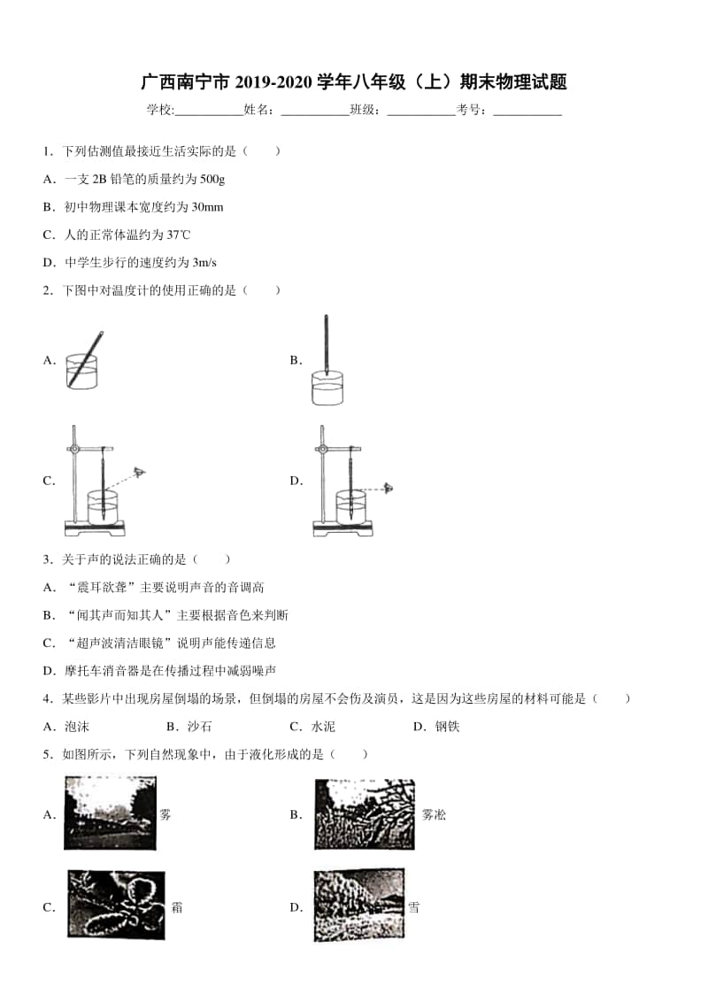 2019-2020八年级上学期广西南宁市期末物理试题及答案.docx_第1页