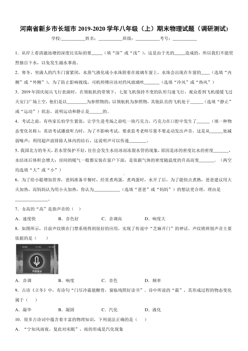 2019-2020八年级上学期河南省新乡市长垣市期末物理试题及答案.docx_第1页