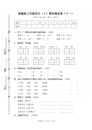 部编版三上语文11.期末精选卷（十一）.doc