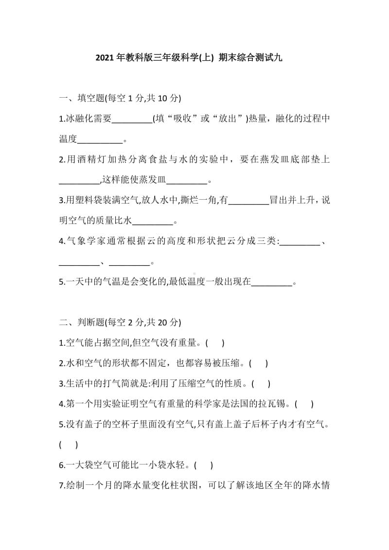 2020新教科版三年级上册科学 期末综合测试九(含答案).doc_第1页