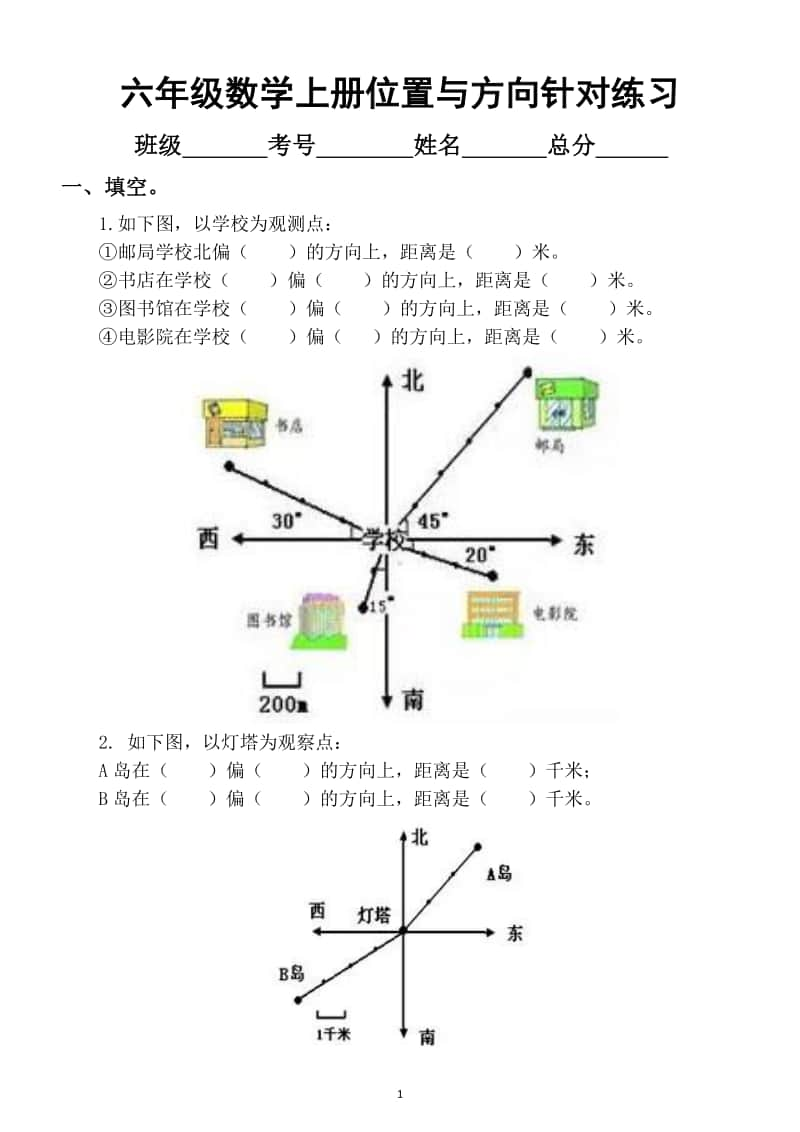 小学数学人教版六年级上册期末考点位置与方向针对性练习.docx_第1页