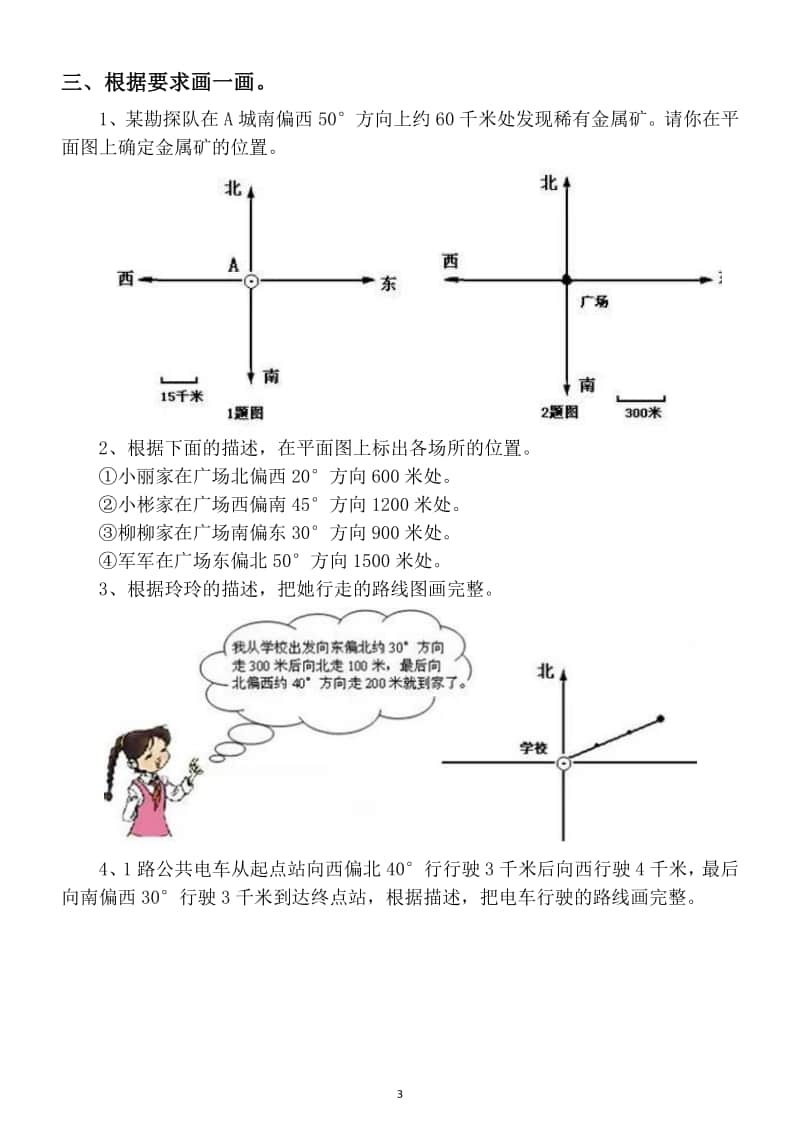 小学数学人教版六年级上册期末考点位置与方向针对性练习.docx_第3页