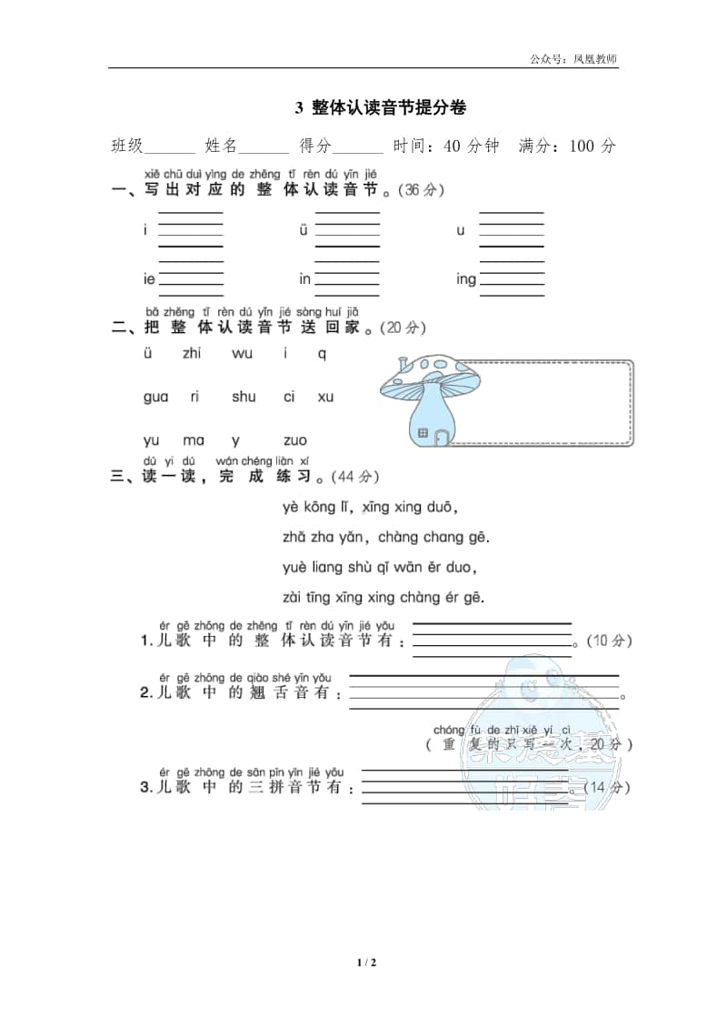 部编版一上语文期末复习之3整体认读音节提分卷.doc_第1页