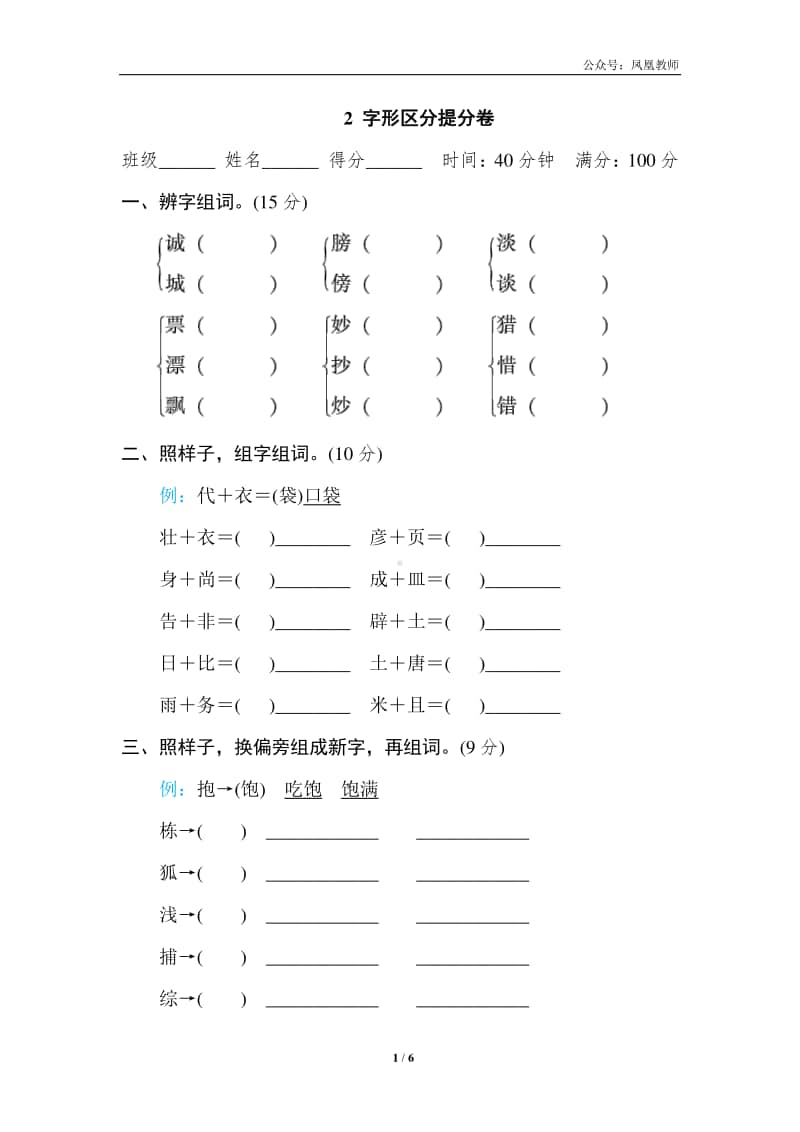 部编版三上语文期末复习之2 字形区分提分卷.doc_第1页