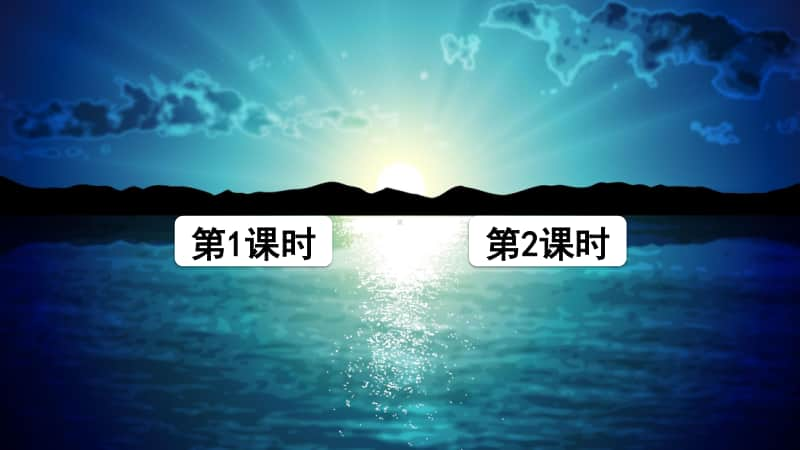 精）统编版四年级下册语文16海上日出ppt课件（含教案+音频+视频）.ppt_第1页