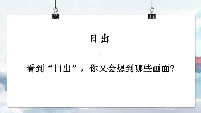 精）统编版四年级下册语文16海上日出ppt课件（含教案+音频+视频）.ppt_第3页