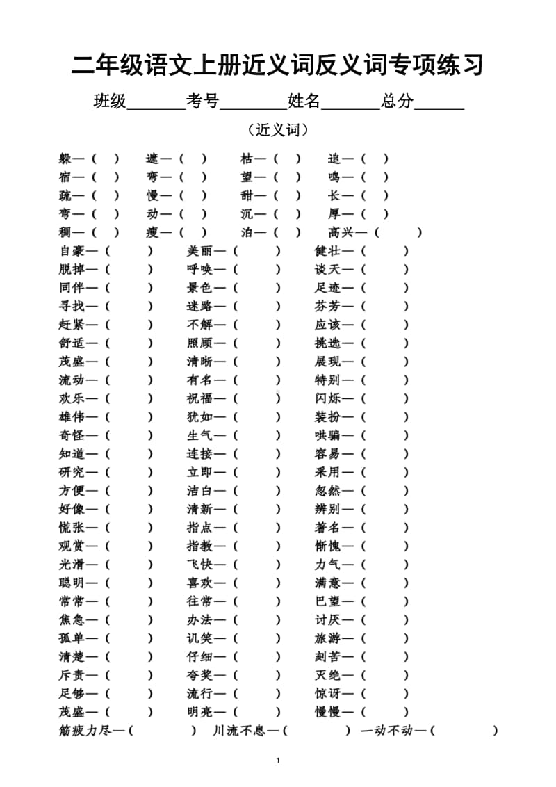 小学语文部编版二年级上册期末近义词反义词专项练习6.docx_第1页