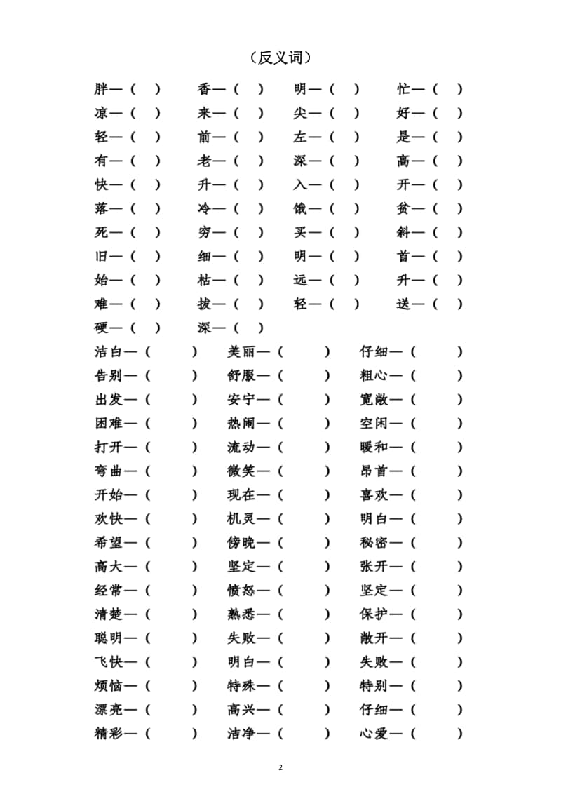 小学语文部编版二年级上册期末近义词反义词专项练习6.docx_第2页