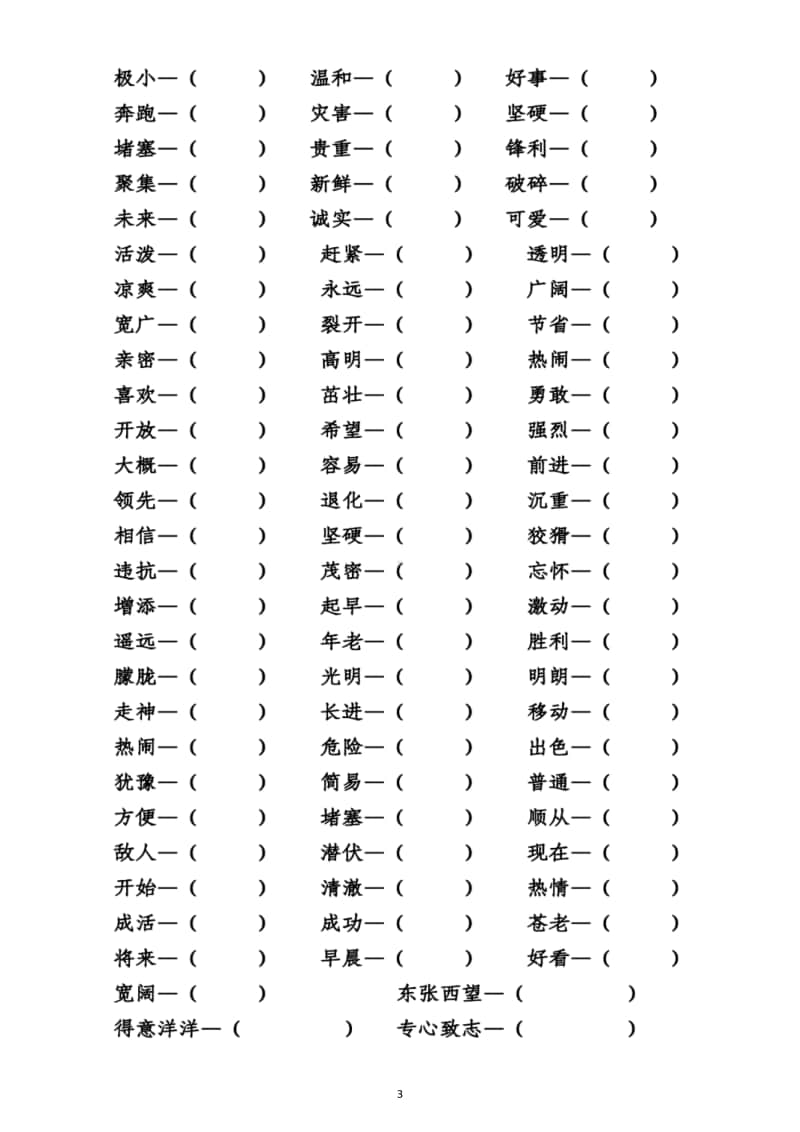 小学语文部编版二年级上册期末近义词反义词专项练习6.docx_第3页