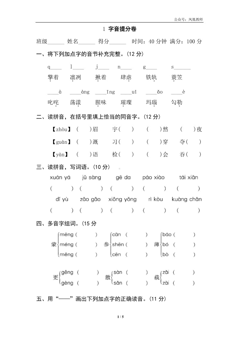 部编版六上语文期末复习之1字音提分卷.doc_第1页