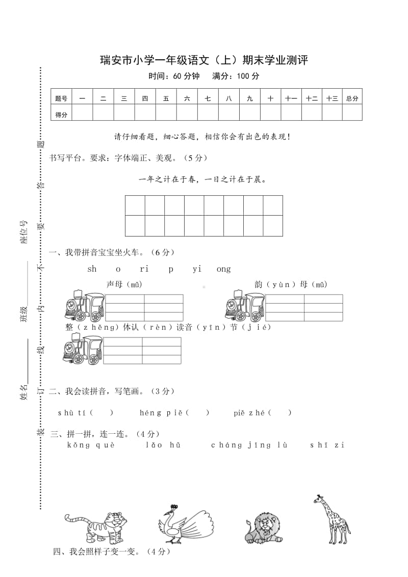 瑞安市小学一年级语文（上）期末学业测评.doc_第1页