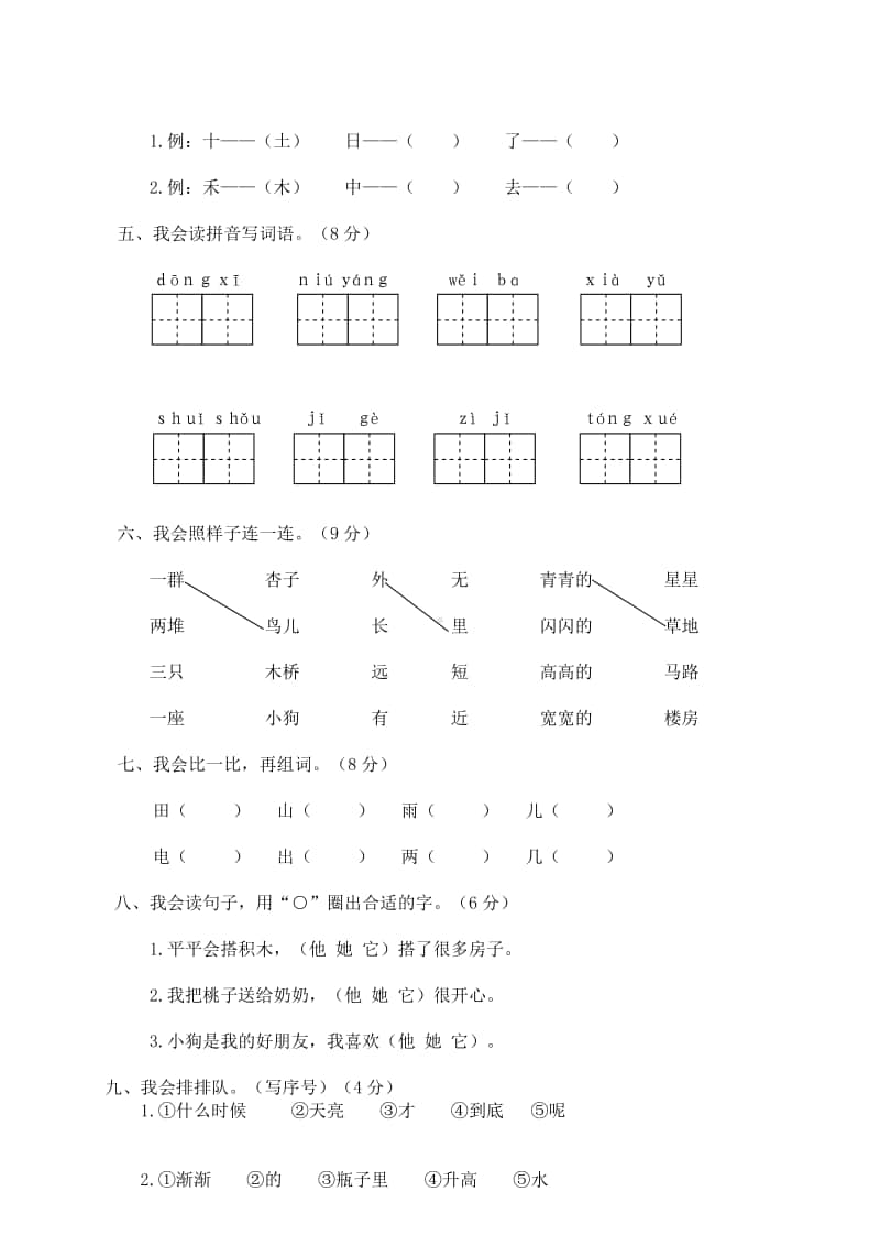 瑞安市小学一年级语文（上）期末学业测评.doc_第2页