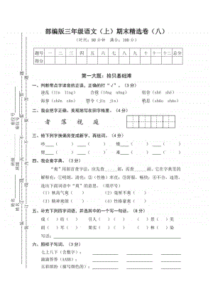 部编版三上语文8.期末精选卷（八）.doc