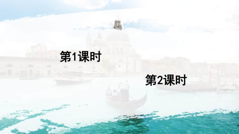 精）统编版五年级下册语文18威尼斯的小艇ppt课件（含教案）.ppt_第1页