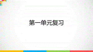 2020新人教鄂教版五年级上册科学第一单元复习课件.pptx