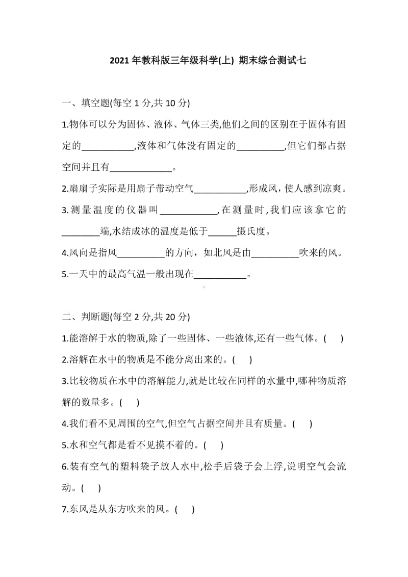 2020新教科版三年级上册科学期末综合测试七(含答案).doc_第1页